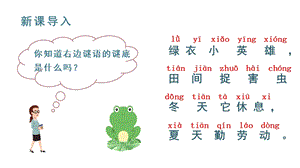 人教部編版一年級上冊語文（教學課件）課文7青蛙寫詩.pptx