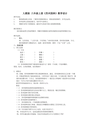 人教部編版八年級上冊語文18蘇州園林教案（浙江省級公開課）.docx
