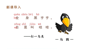人教部編版一年級上冊語文（教學課件）課文13烏鴉喝水.pptx