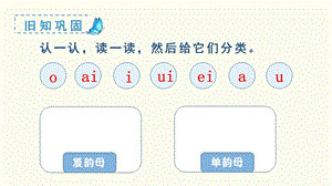 人教部編版一年級上冊語文（教學課件）漢語拼音aoouiu.pptx