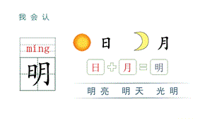人教部編版一年級上冊語文（教學課件）識字9日月明.pptx