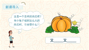 人教部編版一年級上冊語文（教學課件）口語交際小兔運南瓜.pptx
