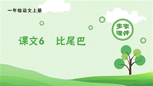人教部編版一年級上冊語文（生字課件）6比尾巴.pptx