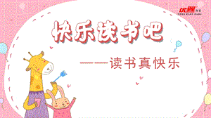 人教部編版一年級上冊語文（教學課件）快樂讀書吧.ppt