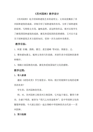 人教部編版八年級上冊語文18蘇州園林教案（新疆省級公開課）.doc