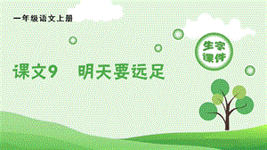 人教部編版一年級上冊語文（生字課件）9明天要遠足.pptx