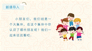 人教部編版一年級上冊語文（教學課件1）口語交際我們做朋友.pptx