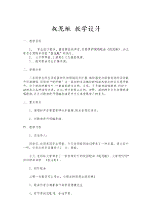 人教版三年級上冊音樂6唱歌捉泥鰍教案（市級優課）(4).doc
