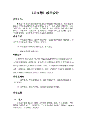 人教版三年級上冊音樂6唱歌捉泥鰍教案（市級優課）(2).docx