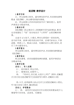 人教版三年級上冊音樂6唱歌捉泥鰍教案（市級優課）(1).docx