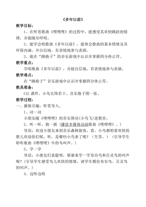 湘藝版三年級上冊音樂4演唱《多年以前》教案（安徽市級優質課）.doc