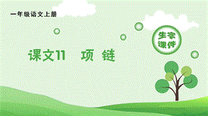 人教部編版一年級上冊語文（生字課件）11項鏈.pptx