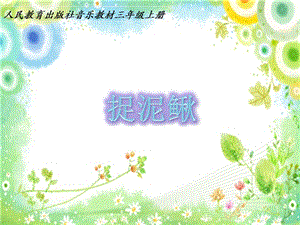 人教版三年級上冊音樂6演唱捉泥鰍課件(1).ppt