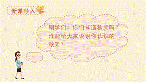人教部編版一年級上冊語文（教學課件）課文1秋天.pptx