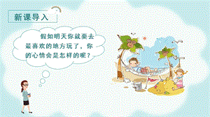 人教部編版一年級上冊語文（教學課件1）課文9明天要遠足.pptx