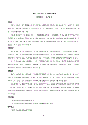 人教部編版八年級上冊語文18蘇州園林教案（北京部級公開課）.doc