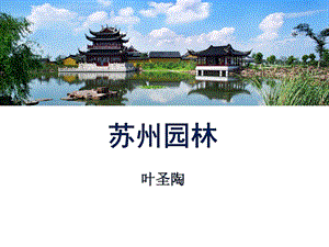 人教部編版八年級上冊語文18《蘇州園林》課件（浙江省級公開課）.pptx