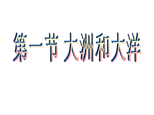 人教版七年級上冊地理2.1大洲和大洋 課件-安徽市優(yōu).pptx