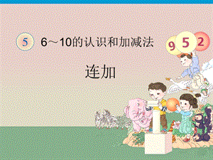 人教版一年級(jí)上冊(cè)數(shù)學(xué)6《6-10的認(rèn)識(shí)和加減法》連加課件.ppt