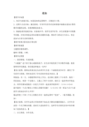 人教版一年級(jí)上冊(cè)數(shù)學(xué)6《6-10的認(rèn)識(shí)和加減法》連加教案含教學(xué)反思.doc