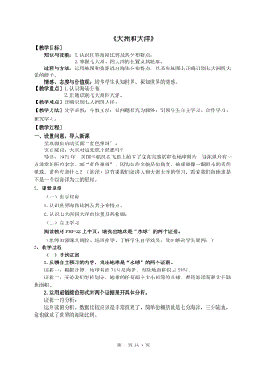 人教版七年級上冊地理2.1大洲和大洋-教案含教學反思.doc