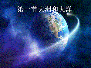 人教版七年級上冊地理2.1大洲和大洋 課件（25張PPT）.pptx