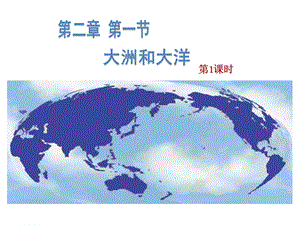 人教版七年級上冊地理2.1大洲和大洋-課件（25張PPT）.pptx