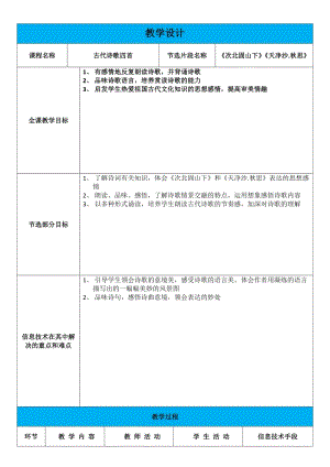 人教部編版七年級上冊語文4《次北固山下》教案（1）.doc