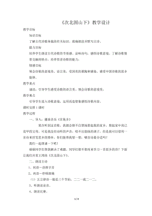 人教部編版七年級上冊語文4《次北固山下》教案（9）.docx