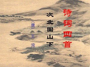 人教部編版七年級上冊語文4《次北固山下》課件（7）.ppt
