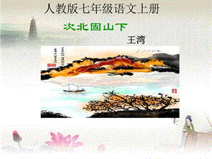 人教部編版七年級上冊語文4《次北固山下》課件（6）.ppt