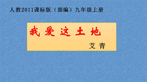 人教部編版九年級上冊語文2我愛這土地課件（甘肅部級優(yōu)課）.pptx