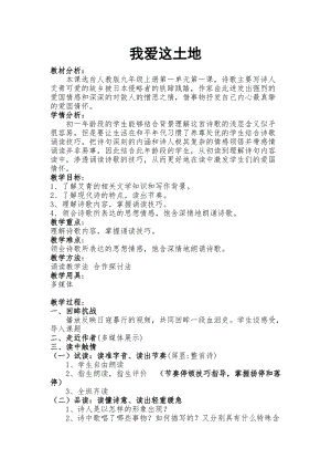 人教部編版九年級上冊語文2我愛這土地教案（江西省級優課）.doc