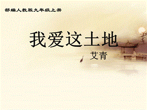 人教部編版九年級上冊語文2《我愛這土地》課件（內蒙古省級優課）.pptx