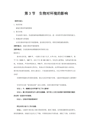 蘇科版七年級(jí)上冊(cè)生物2.3生物對(duì)環(huán)境的影響-教案-安徽市優(yōu).doc