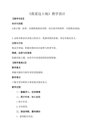 人教部編版九年級上冊語文2《我愛這土地》教案（甘肅部級優課）.docx