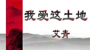 人教部編版九年級上冊語文2我愛這土地課件（新疆部級優課）.ppt