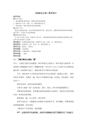 人教部編版九年級上冊語文2我愛這土地教案（陜西省級優課）.doc