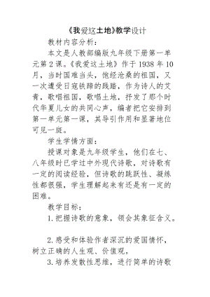 人教部編版九年級上冊語文2我愛這土地教案（廣西省級優課）.doc