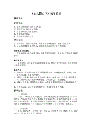 人教部編版七年級上冊語文4《次北固山下》教案（2）.doc