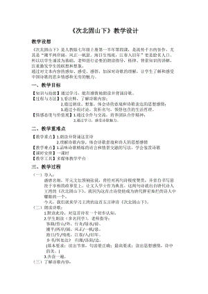 人教部編版七年級上冊語文4《次北固山下》教案（8）.doc