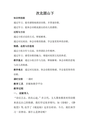 人教部編版七年級上冊語文4《次北固山下》教案（5）.docx