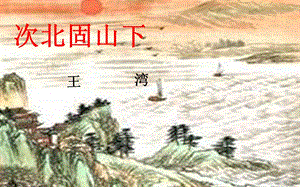 人教部編版七年級上冊語文4《次北固山下》課件（9）.pptx