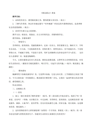 人教部編版八年級下冊語文22.桃花源記教案（湖北部級優課）.doc