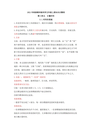 2021年新教科版科學五年級上冊第三單元計量時間知識點整理.docx