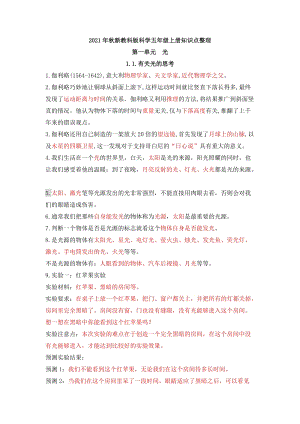 2021年新教科版科學(xué)五年級上冊第一單元光知識點整理.docx