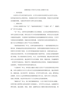 2021新版教科版五年級上冊科學科學教學計劃含課時安排.docx