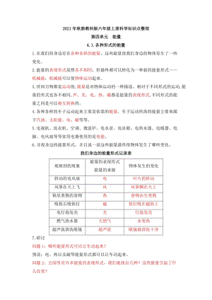 2021年新教科版六年級上冊科學第四單元能量知識點整理.docx