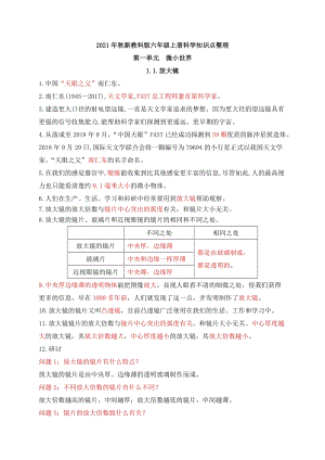 2021年新教科版六年級上冊科學第一單元微小世界知識點整理.docx