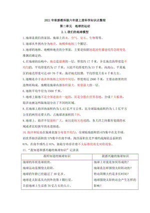 2021年新教科版六年級上冊科學第二單元地球的運動知識點整理.docx